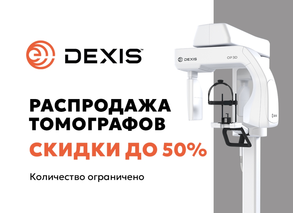РАСПРОДАЖА: стоматологические томографы Dexis