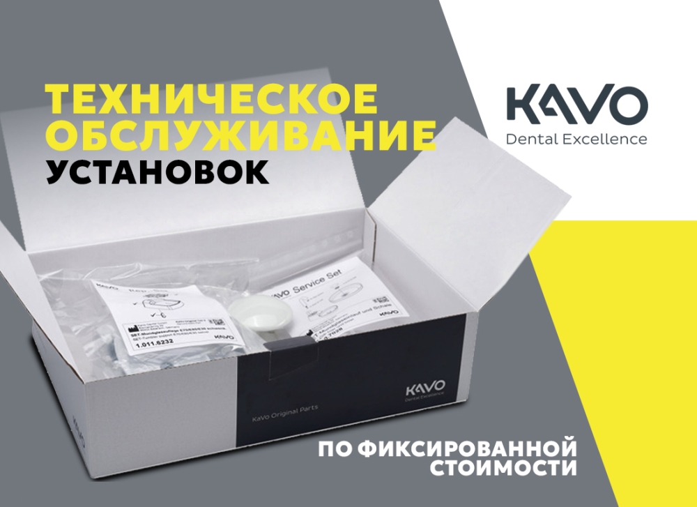 Техническое обслуживание установок KaVo у дилеров по фиксированным ценам