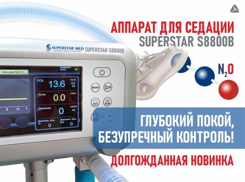 Аппарат для седации закисью азота SUPERSTAR S8800B