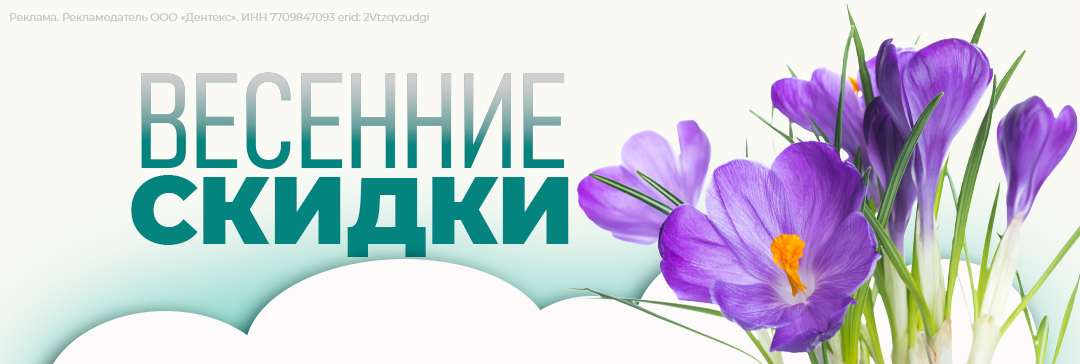 Весенние скидки