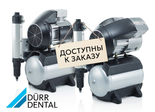 Компрессоры Durr Dental AG вновь в продаже!