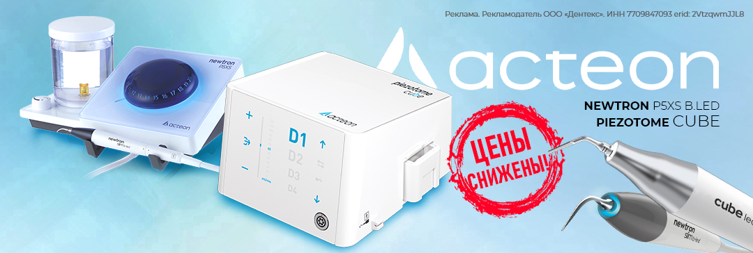 Снижение цены на ультразвуковые аппараты Acteon