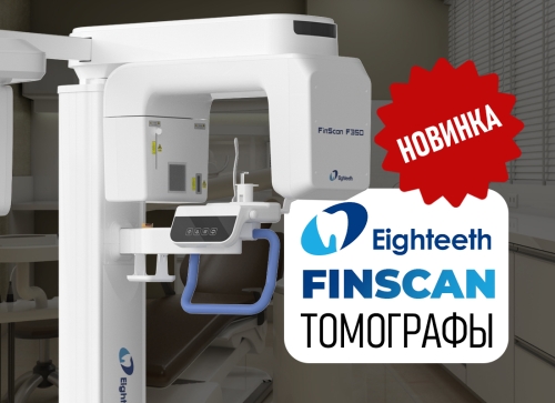 Новинка! Томограф FinScanF350 Ø16х10: борьба с артефактами и богатый софт