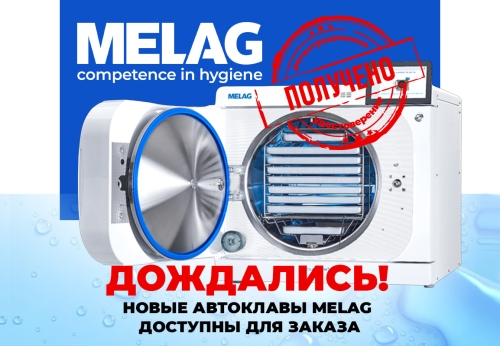 Дождались! Новые автоклавы Melag доступны для заказа