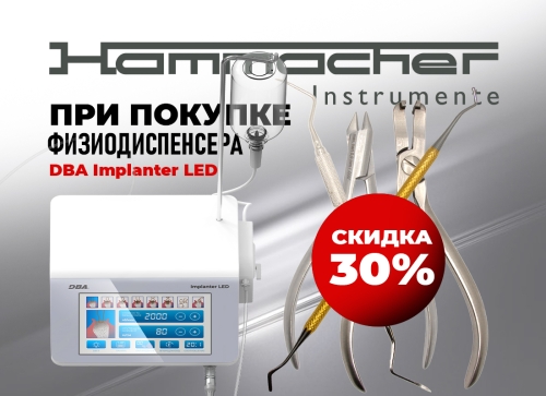 Инструменты Hammacher со скидкой 30% при покупке физиодиспенсора