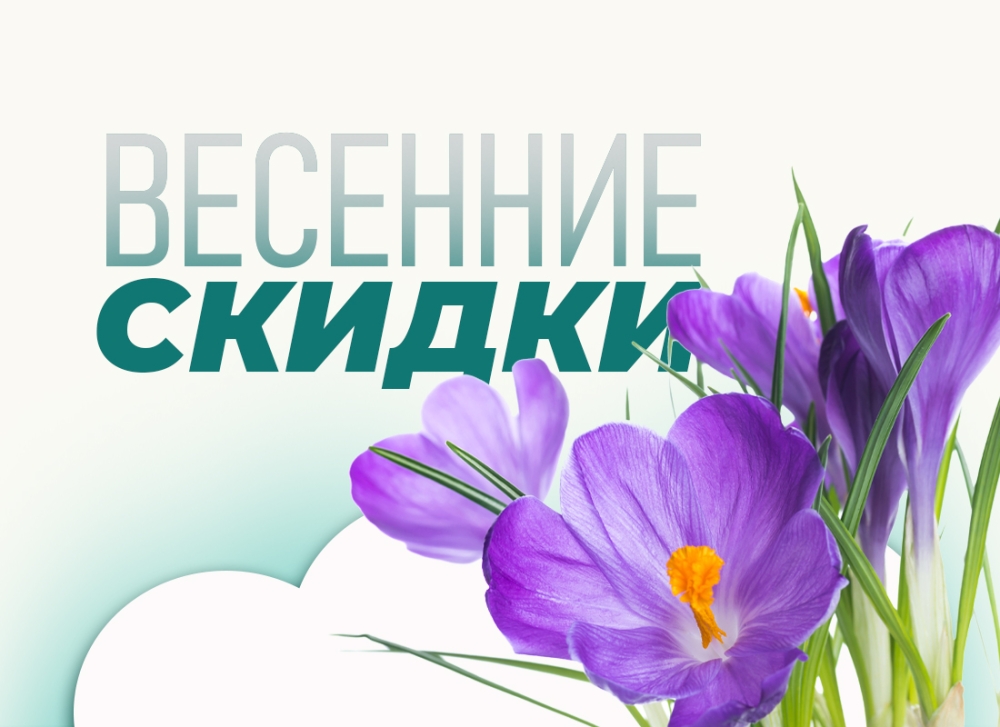 Весенние скидки