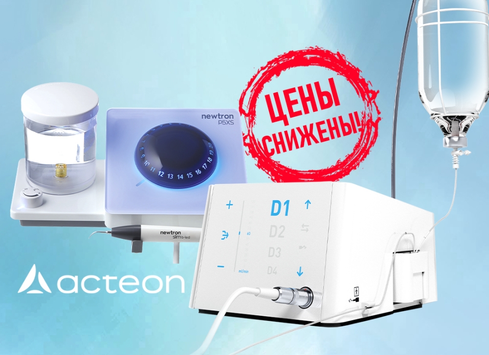 Снижение цены на ультразвуковые аппараты Acteon