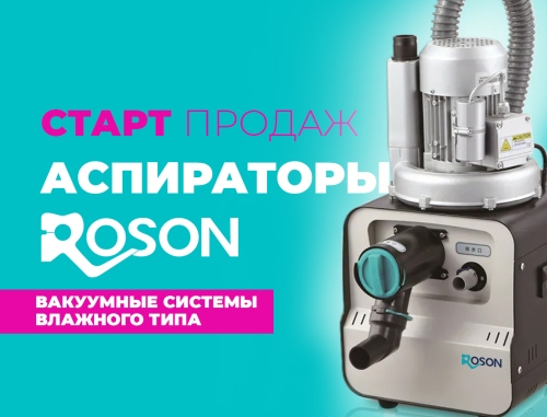 Старт продаж! Аспираторы ROSON