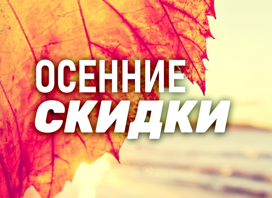 Осенние скидки