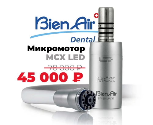 Скидка на микромотор MCX LED