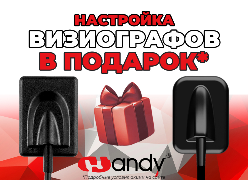 Удаленная настройка визиографов Handy в подарок