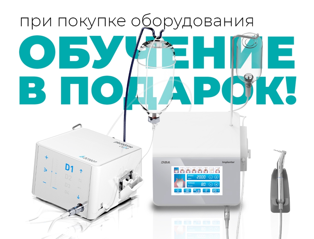 Обучение в подарок при покупке оборудования!