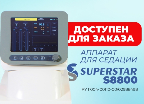 Аппарат для седации закисью азота SUPERSTAR S8800 доступен к заказу!