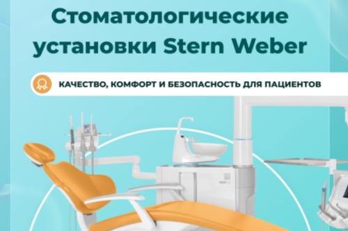 Стоматологические установки Stern Weber: качество, комфорт и безопасность для пациентов