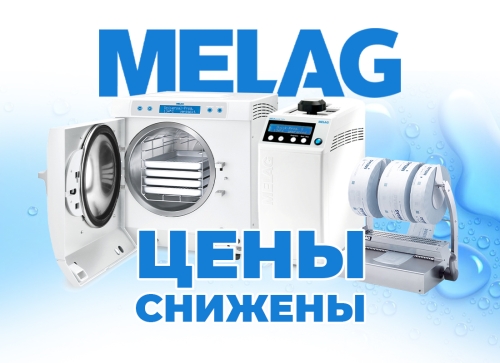 Снижение цены на продукцию Melag