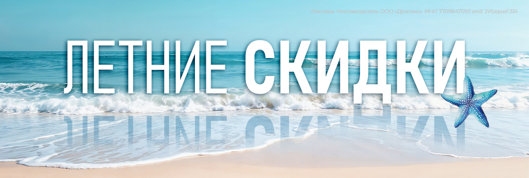 Летние скидки