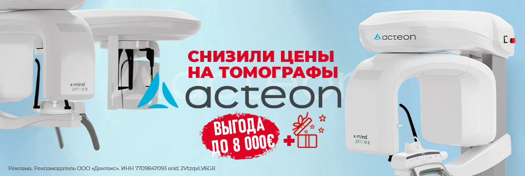 Скидки на томографы Acteon