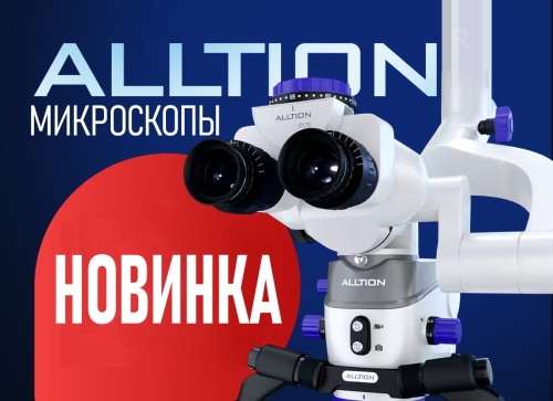 Cтоматологические микроскопы ALLTION для высокоточной диагностики и лечения