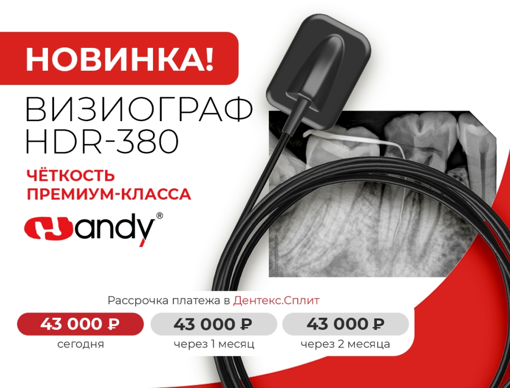 Рассрочка на визиограф интраоральный HDR-380