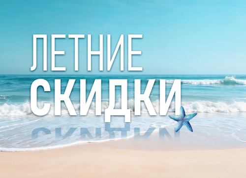 Летние скидки в Dentex!