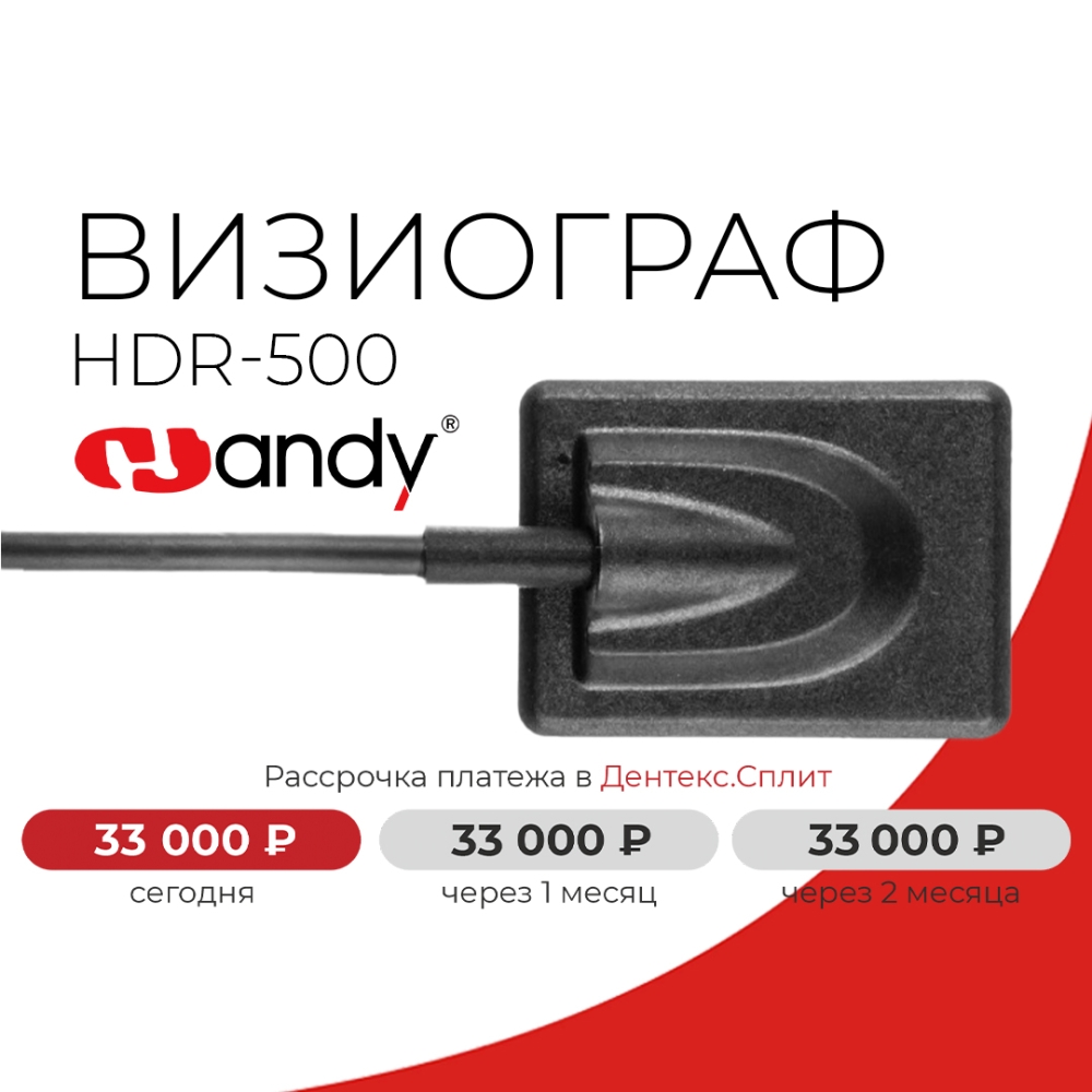 Рассрочка на визиограф интраоральный HDR-500